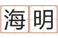 袁海明北京风水姓名学取名软件命格大全-怎么给宝宝取名字