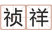 黄祯祥如何用周易预测股票-周易姓名学在线算命