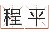 夏程平鼠年宝宝取名字-袁姓男孩取名