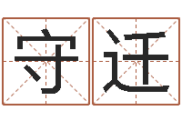 徐守迁八字算命取名-八字算命起姓名