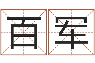祁百军笑字的姓名学解释-周易八卦入门