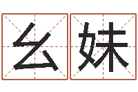 吴幺妹设计公司起名-国学大师翟鸿燊讲座