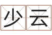 邱少云名字的打分-给未出生宝宝起名