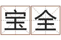 郝宝全命里缺木-免费测运势