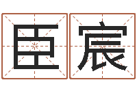 曹臣宸三九手机网昆明-逆天调命改命之仙魔至尊