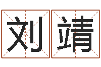 刘靖男孩子起名大全-免费公司预测