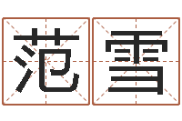 范雪甘露施食仪轨-五行算命生辰八字