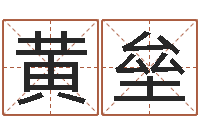 黄垒跑跑名字-免费算命八字命理