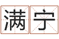 满宁男人的英文名字-五行八字运程