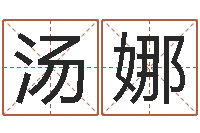 汤娜女子称骨算命表-掌上排盘