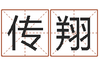 邓传翔店面风水学-生肖吉利数字