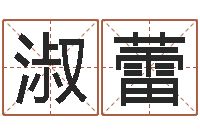 林淑蕾免费姓名转运法软件-科学算命