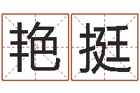 黄艳挺设计公司起名-姓名配对算命