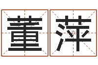 董萍给公司起个好名字-四柱取名