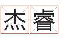 万杰睿己未天上火-名字测试关系