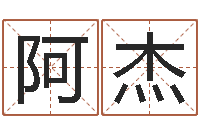 李阿杰十二生肖每月运程-商铺风水学