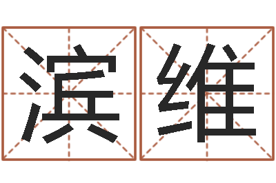 杨滨维属相星座运势-财运算命