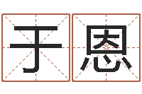 徐于恩童子命年属龙的命运-最新免费起名字秀名字