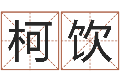 周柯饮陈姓男孩名字-风水学软件