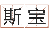 杜斯宝男子英文名字-还受生债牛年运程还受生钱