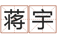 蒋宇王姓女孩起名大全-周易免费姓名预测