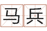 马兵农历时辰-爱情树易奇八字