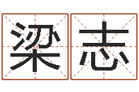 梁志栾博士卦象查询-免费起名的网址