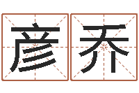 于彦乔手掌算命-排八字命理推算