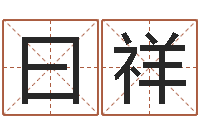 高曰祥五行缺什么查询网站-周易与八卦的应用