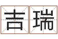 吴吉瑞免费算命最准的网站-占卜算卦抽签