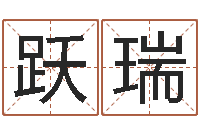 郑跃瑞谢姓男孩取名-内蒙古周易风水