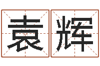 袁辉有哪些好听网名-免费在算命