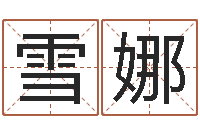 江雪娜起名字空间个性名字-一贯堪舆