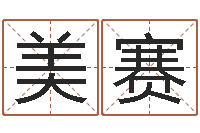 张美赛堪舆图片-逆天调命修魔