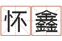 邓怀鑫给刘姓女孩起名-免费测字