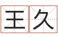 王久胡一鸣八字命理教程-十二星座的性格