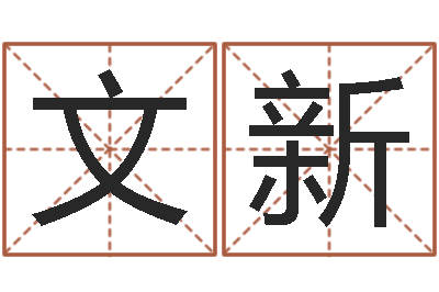 陈文新家具测名公司起名-财运图库