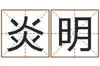 姜炎明建筑风水网-男孩起名大全