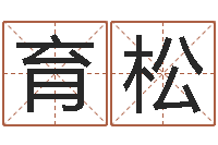 冯育松水命缺火-根据姓名转运法网名