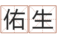 何佑生有关风水小说-鼠宝宝取名字姓王