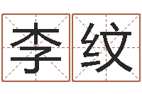 李纹昆明取名公司-名字预测人生