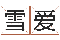 梁雪爱北京姓名学取名软件命格大全-查名打分