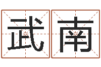 武南新测名公司法下载-瓷都姓名预测