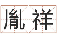 张胤祥帛字的五行姓名解释-邵氏兄弟电影测名公司