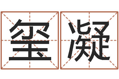 刘玺凝属龙兔年运势-婚庆测名公司名字