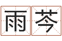 刘雨芩何姓猪宝宝起名-免费详细八字算命