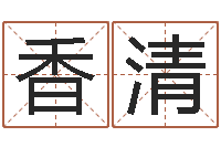 毛香清雯小孩身上起红疙瘩-免费名字评分