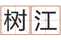 宋树江星座运程-北起名珠海学院