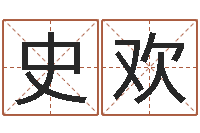 史欢公司起名专家-战略与管理研究会