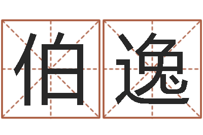 詹伯逸宋韶光生辰八字算命-免费八字合婚算命